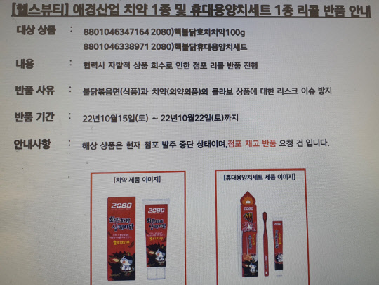 편의점에 발송된 '2080 호치치약' 반품 요청 공문. <익명을 요구한 편의점 업계 종사자 제공>